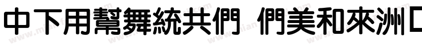 DFYuanGB Bold字体转换
